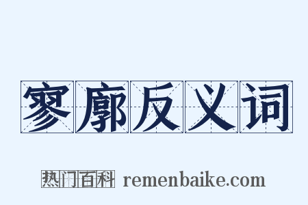寥廓反义词是什么意思的图片